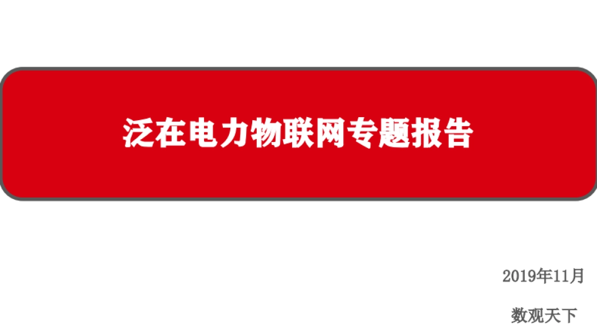 See Data：泛在电力物联网专题报告_第1页