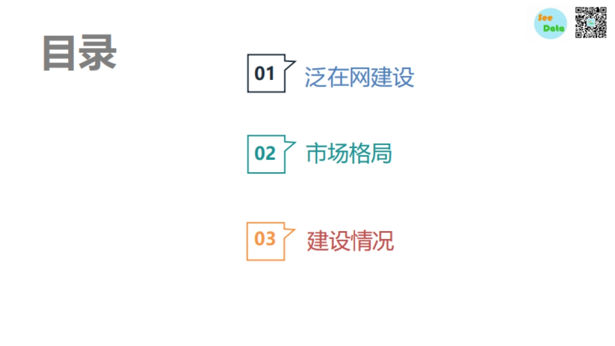 See Data：泛在电力物联网专题报告_第2页