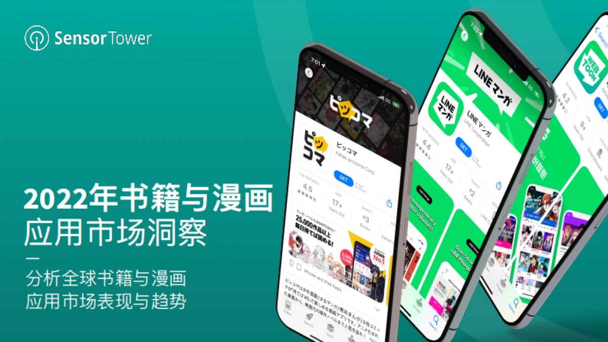 Sensor Tower：2022年书籍与漫画应用市场洞察_第1页