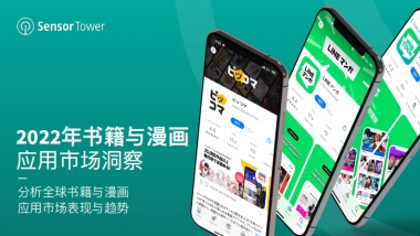 Sensor Tower：2022年书籍与漫画应用市场洞察
