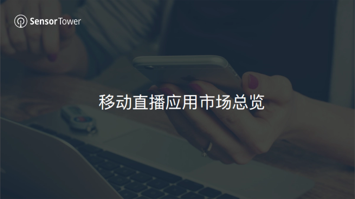 Sensor Tower:2022年移动直播应用市场洞察_第3页