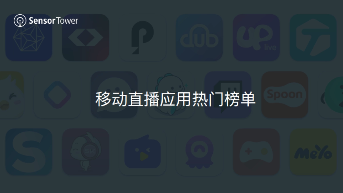 Sensor Tower:2022年移动直播应用市场洞察_第8页