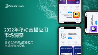 Sensor Tower：2022年移动直播应用市场洞察