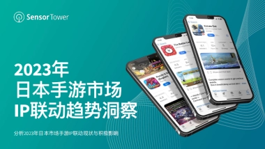 Sensor Tower：2023年日本手游市场IP联动趋势洞察报告