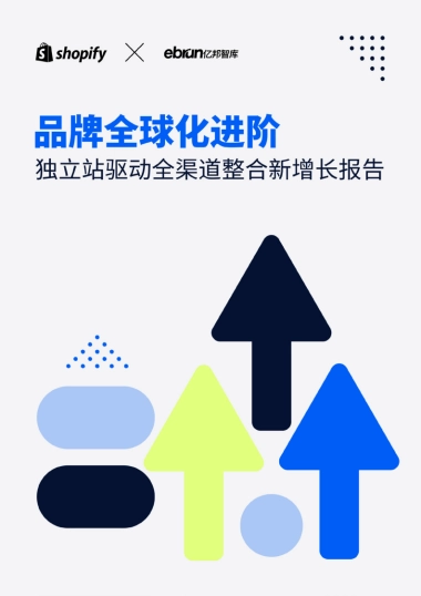 Shopify & 亿邦智库：2024品牌全球化进阶–独立站驱动全渠道整合新增长报告