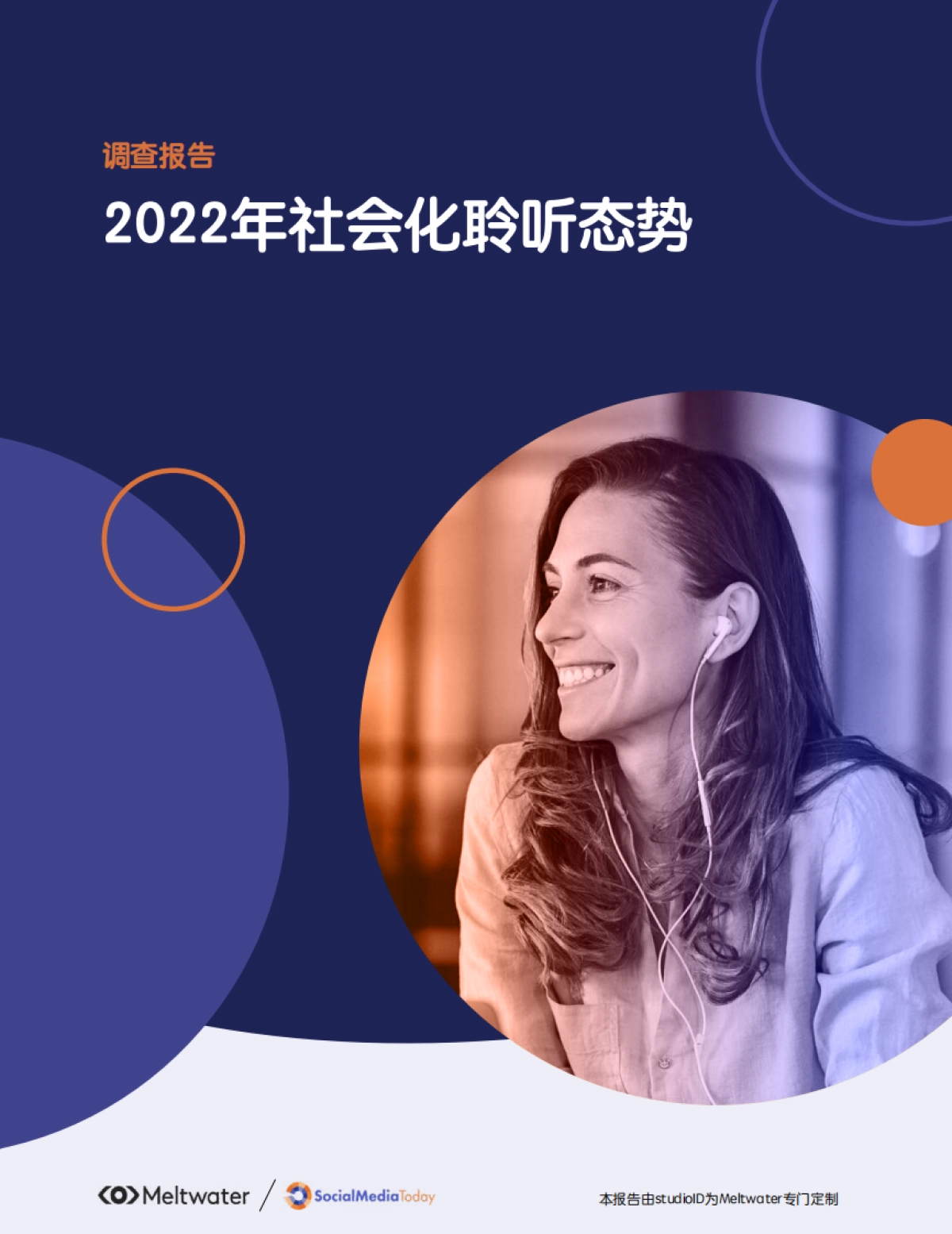 studioID&Meltwater：2022年社会化聆听态势调查报告_第1页