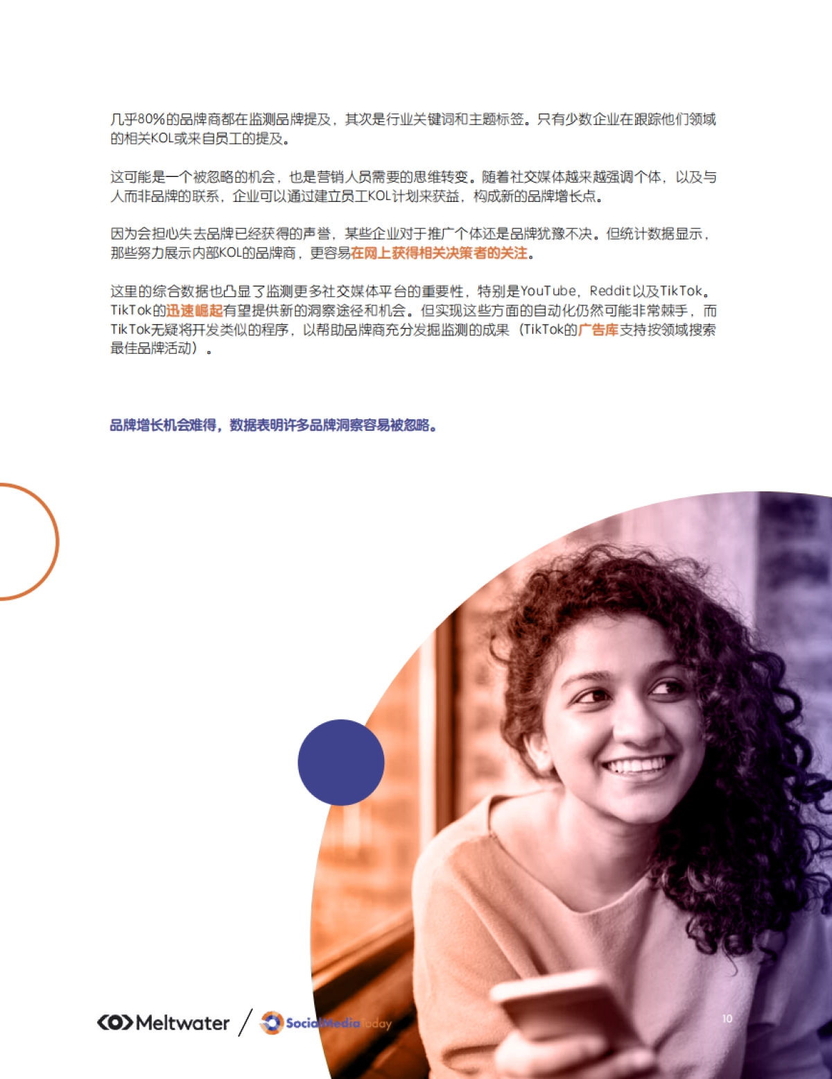 studioID&Meltwater：2022年社会化聆听态势调查报告_第10页