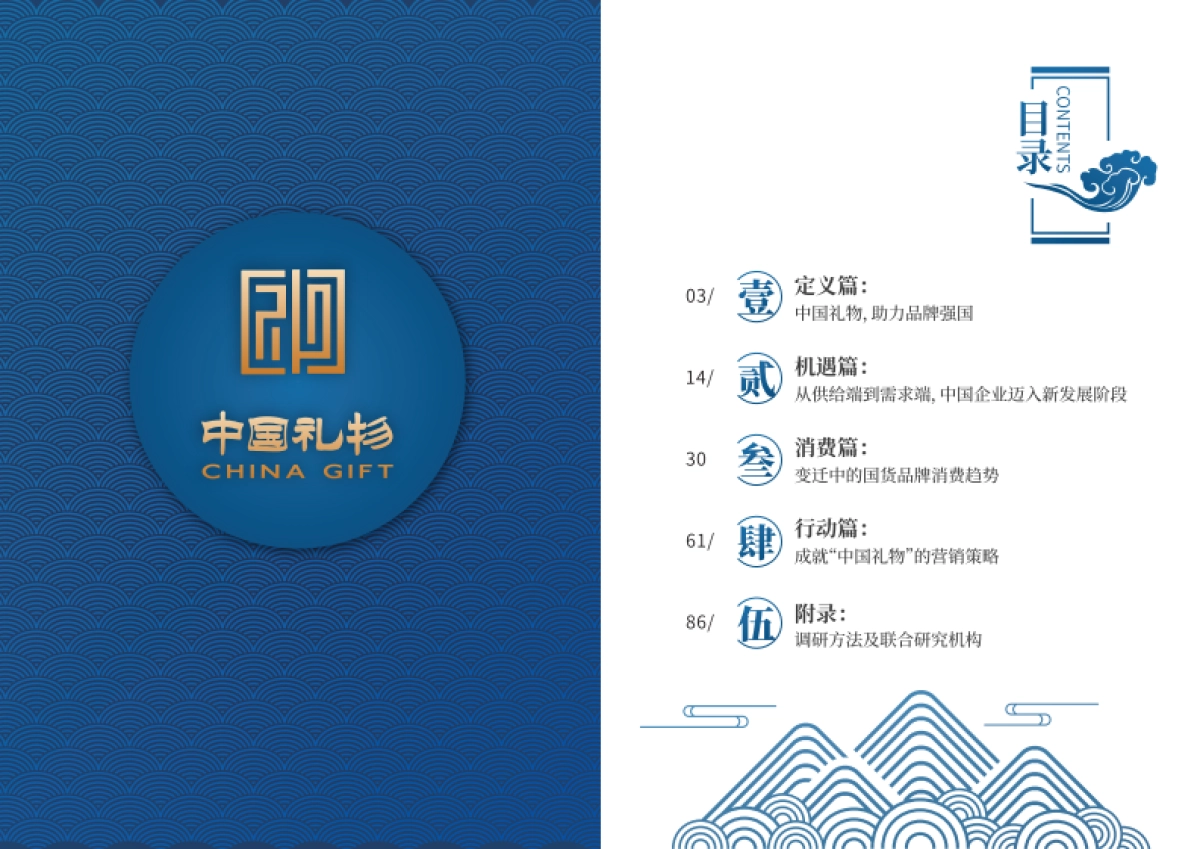 Tend中国礼物白皮书43页_第1页