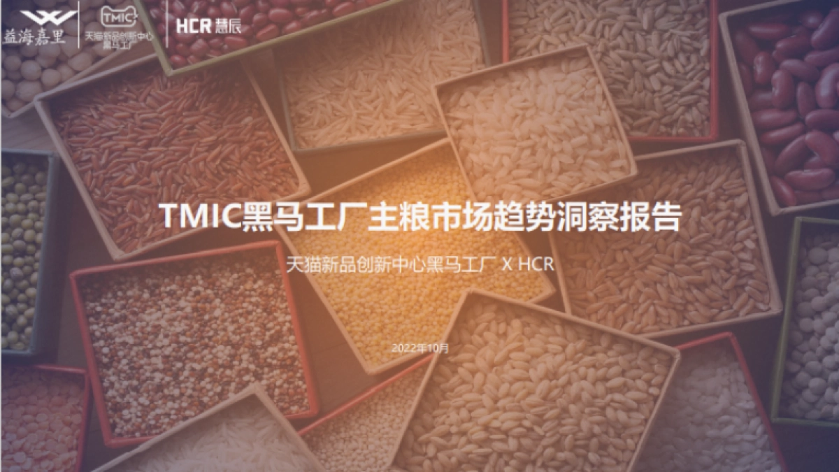TMIC&益海嘉里：2022主粮市场趋势洞察报告_第1页