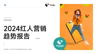 Trendin：2024红人营销趋势报告