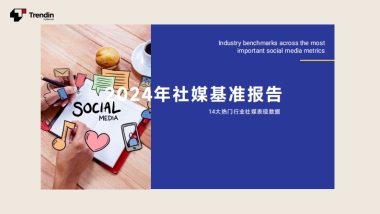 Trendin：2024年社媒基准报告