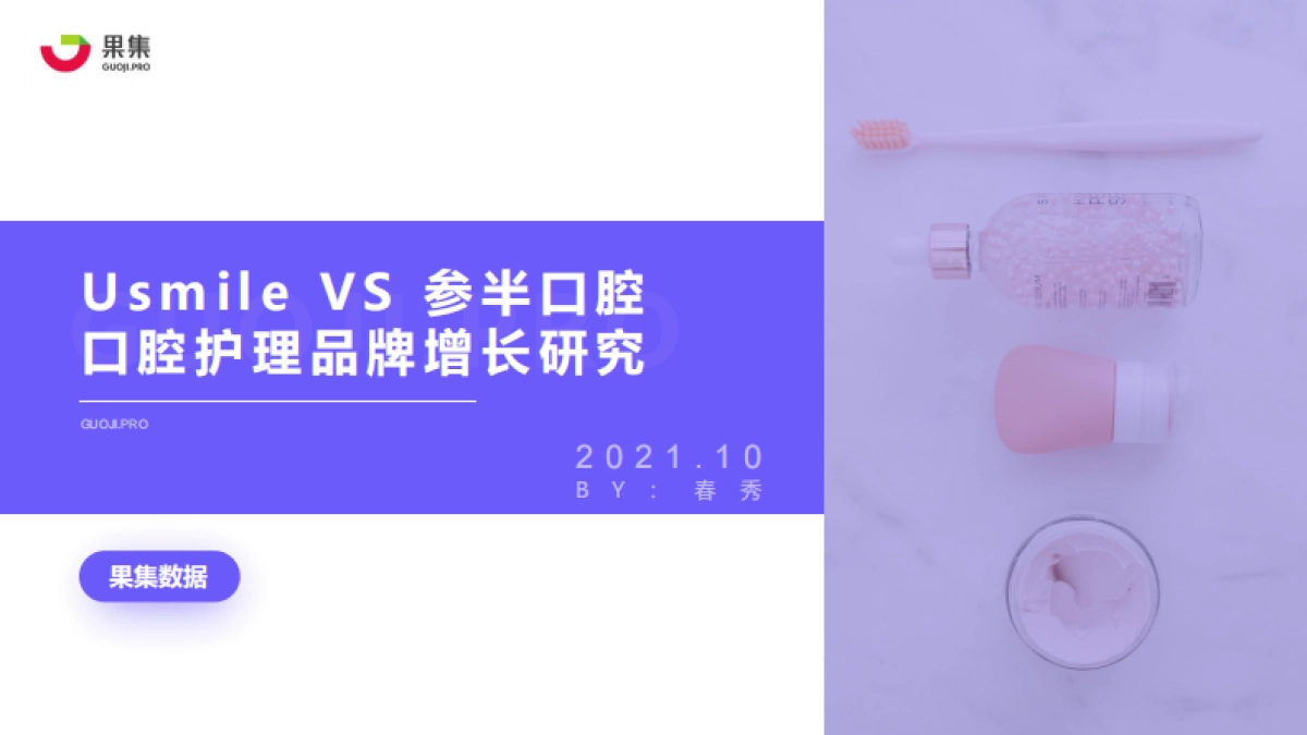 UsmileVS参半口腔:口腔护理品牌增长研究-果集数据-26页_第1页