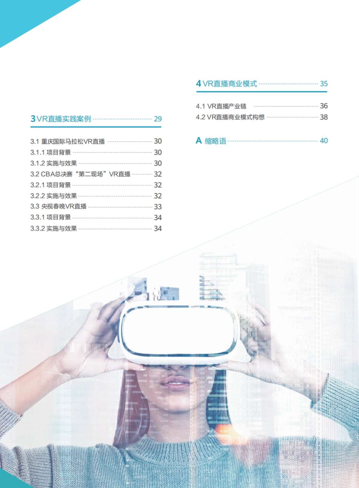 VR直播白皮书-中国联通&华为_第5页