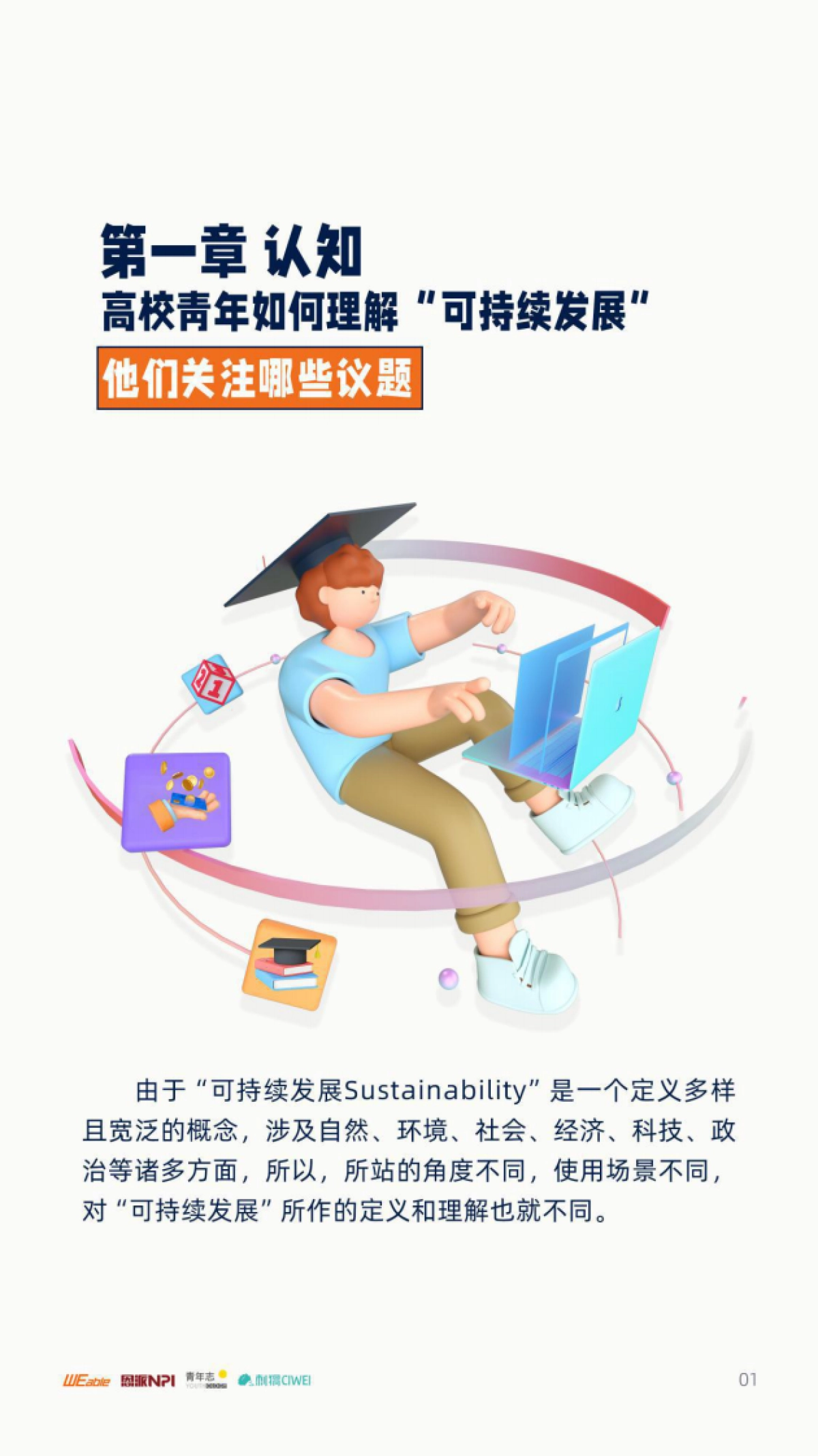 WEable&NPI:高校青年可持续发展行动白皮书_第6页