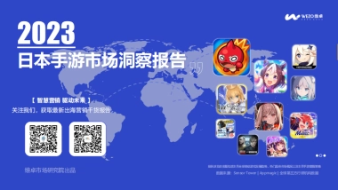 WEZO维卓：2023年日本手游市场洞察报告