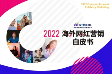 WOTOKOL：2022海外网红营销白皮书
