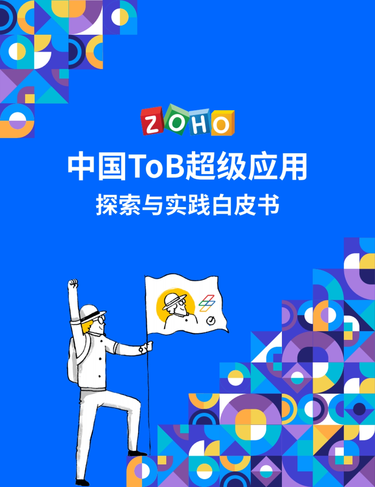 Zoho：2023中国ToB超级应用探索与实践白皮书_第1页