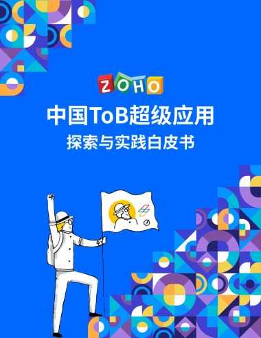 Zoho：2023中国ToB超级应用探索与实践白皮书