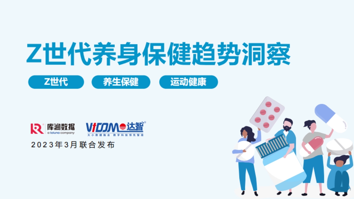 Z世代养身保健趋势洞察-库润数据_第1页