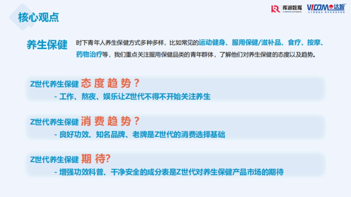 Z世代养身保健趋势洞察-库润数据_第4页