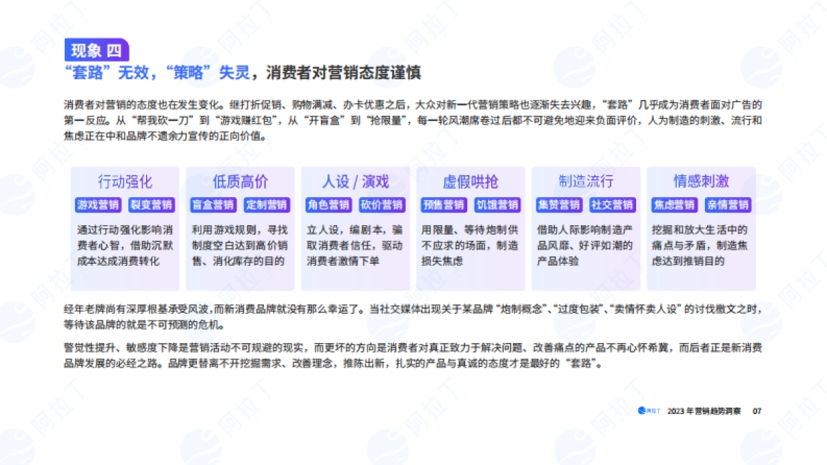 阿拉丁：2023营销趋势洞察报告_第7页