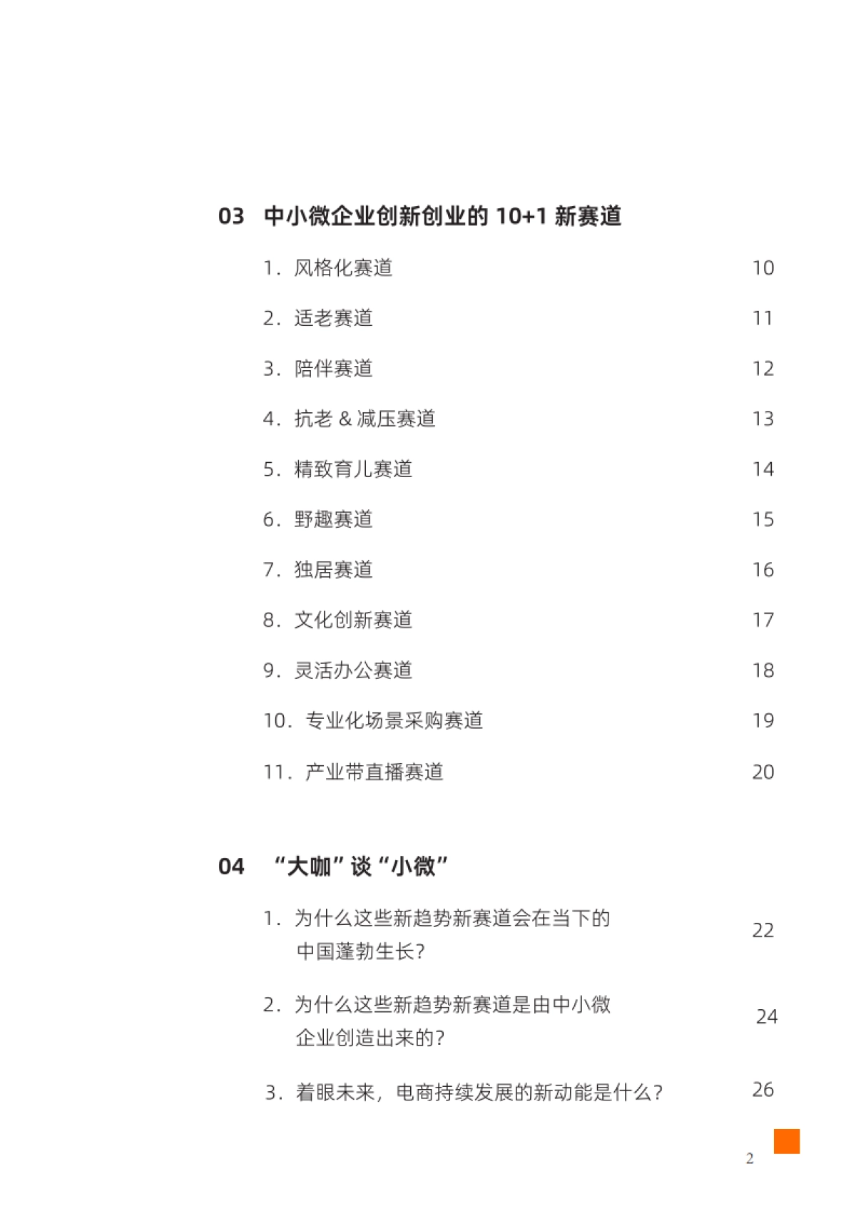 阿里研究院：2023中小微企业创新创业观察_第3页