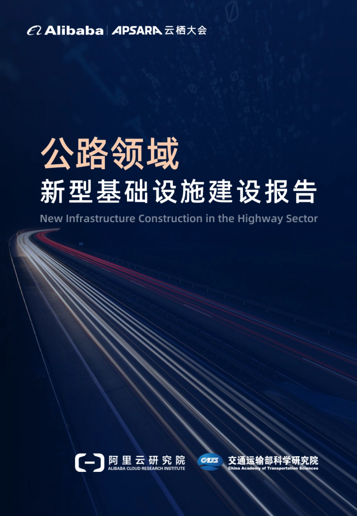 阿里研究院：公路领域新型基础设施建设报告_第1页
