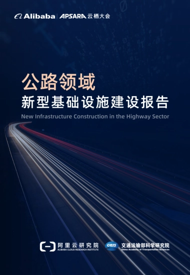 阿里研究院：公路领域新型基础设施建设报告