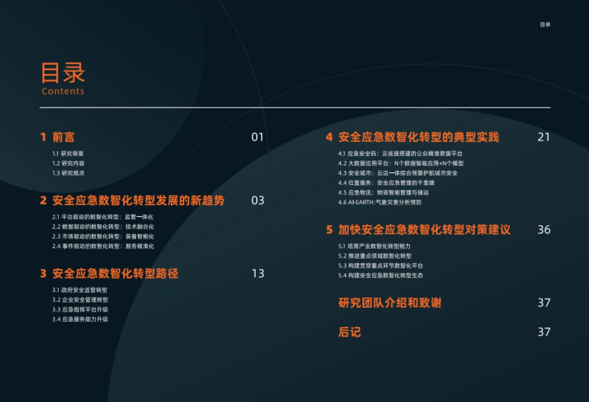 阿里云：安全应急数智化转型白皮书_第2页