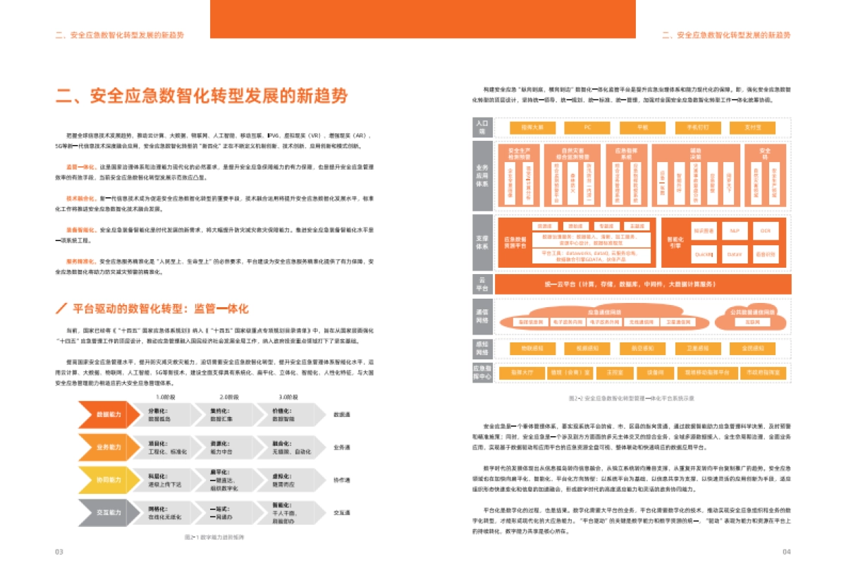 阿里云：安全应急数智化转型白皮书_第4页