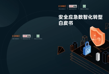 阿里云：安全应急数智化转型白皮书
