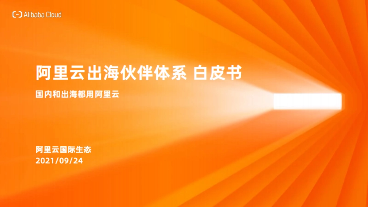 阿里云出海伙伴体系 白皮书_第1页