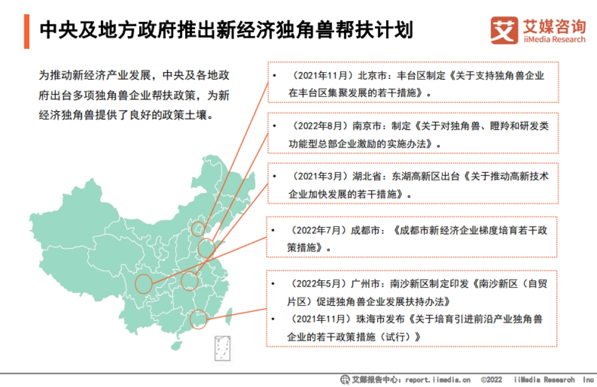 艾媒咨询：2022年中国新经济独角兽百强榜暨标杆企业研究报告_第10页