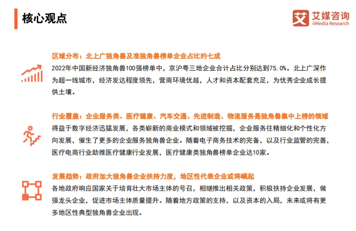 艾媒咨询：2022年中国新经济独角兽百强榜暨标杆企业研究报告_第3页