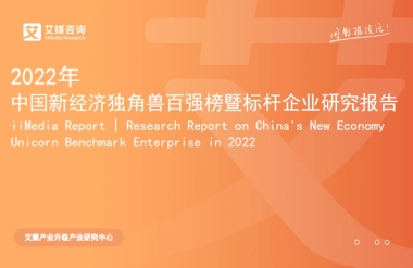 艾媒咨询：2022年中国新经济独角兽百强榜暨标杆企业研究报告