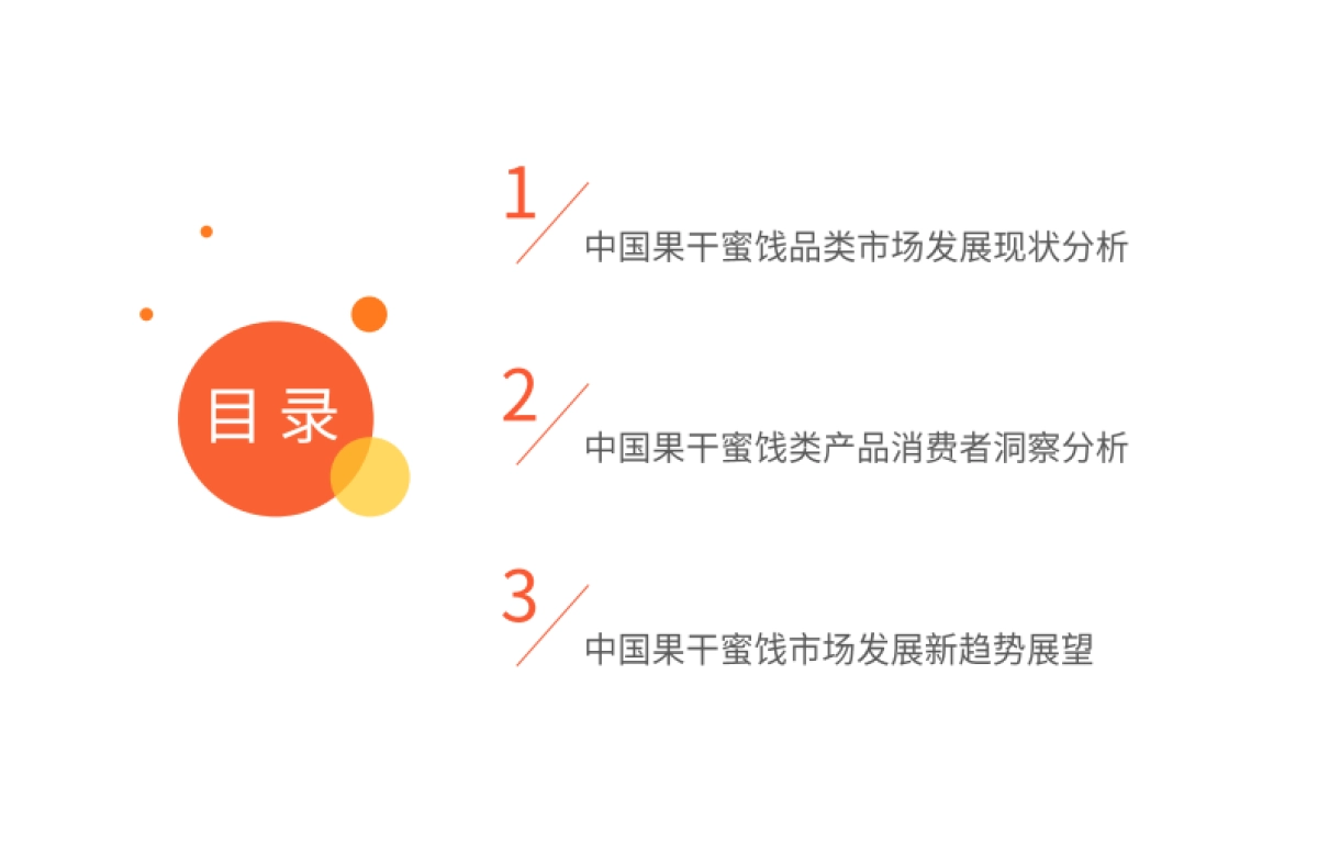艾媒咨询：2023年中国果干蜜饯市场研究报告_第5页