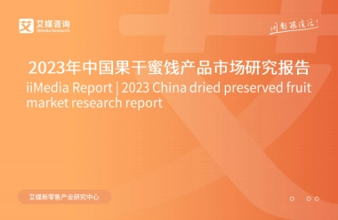 艾媒咨询：2023年中国果干蜜饯市场研究报告