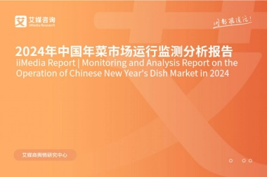 艾媒咨询：2024年中国年菜市场运行监测分析报告