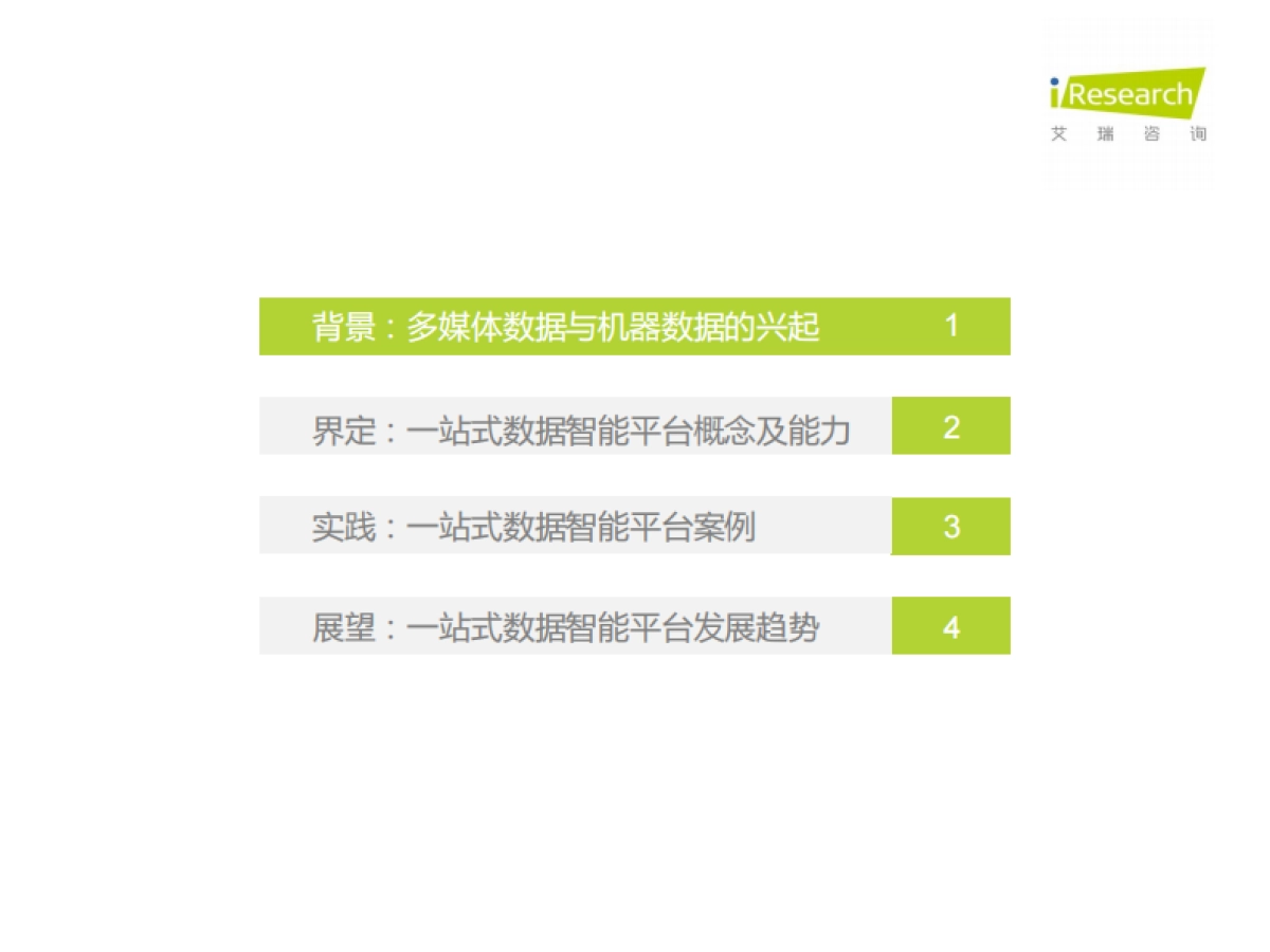 艾瑞股份_拥抱数据智能：场景与实践白皮书_第2页