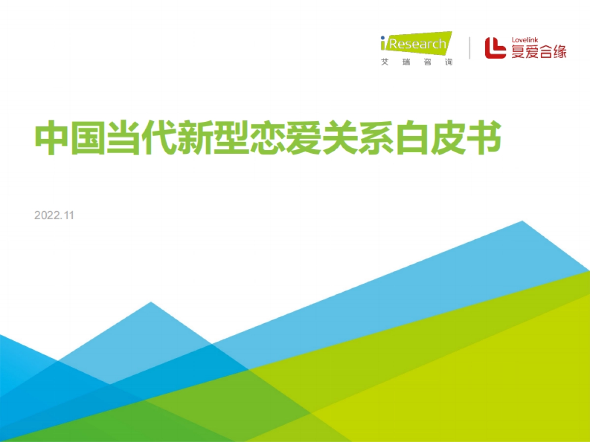 艾瑞咨询&复爱合缘：中国当代新型恋爱关系白皮书_第1页