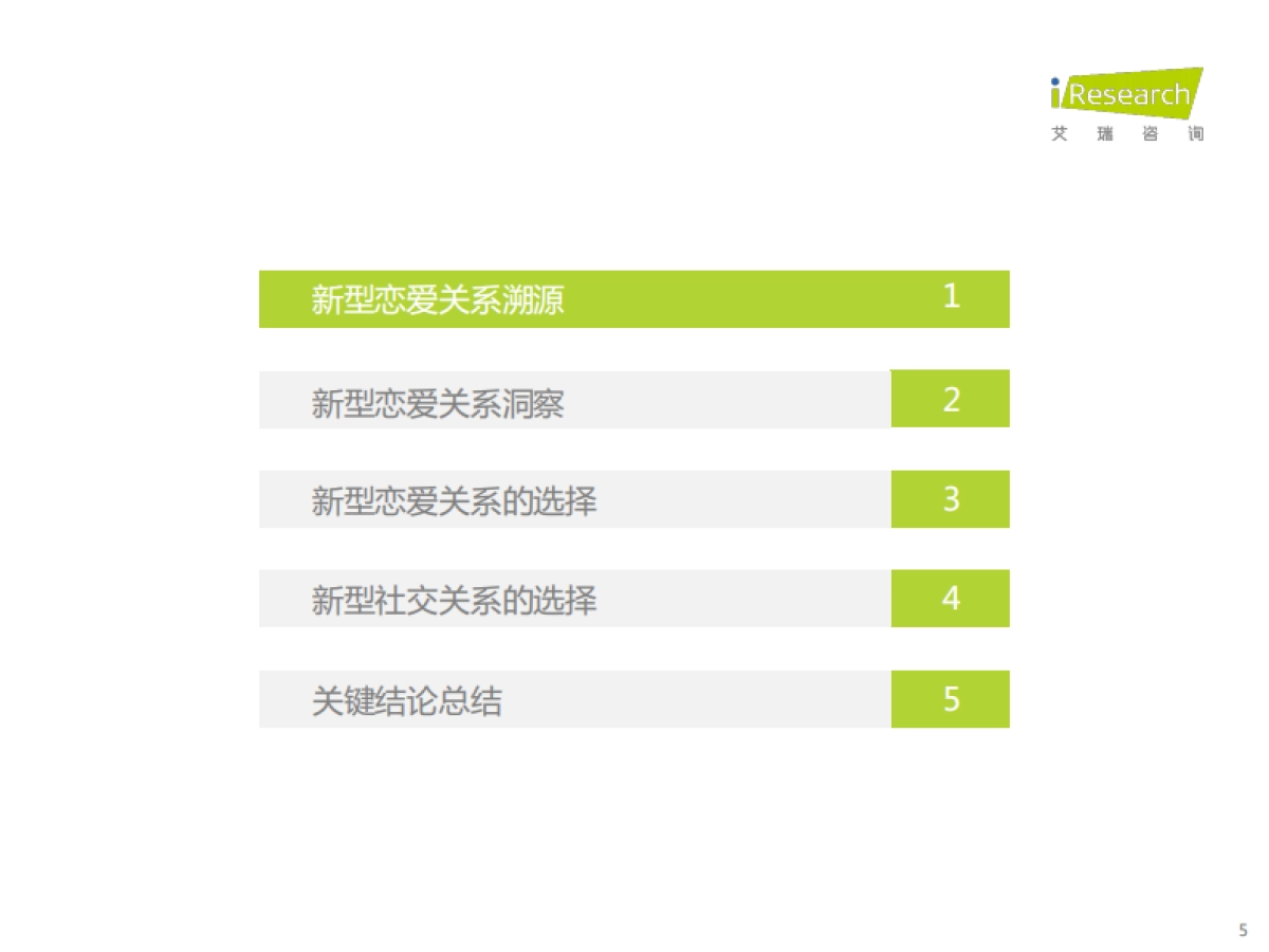 艾瑞咨询&复爱合缘：中国当代新型恋爱关系白皮书_第5页