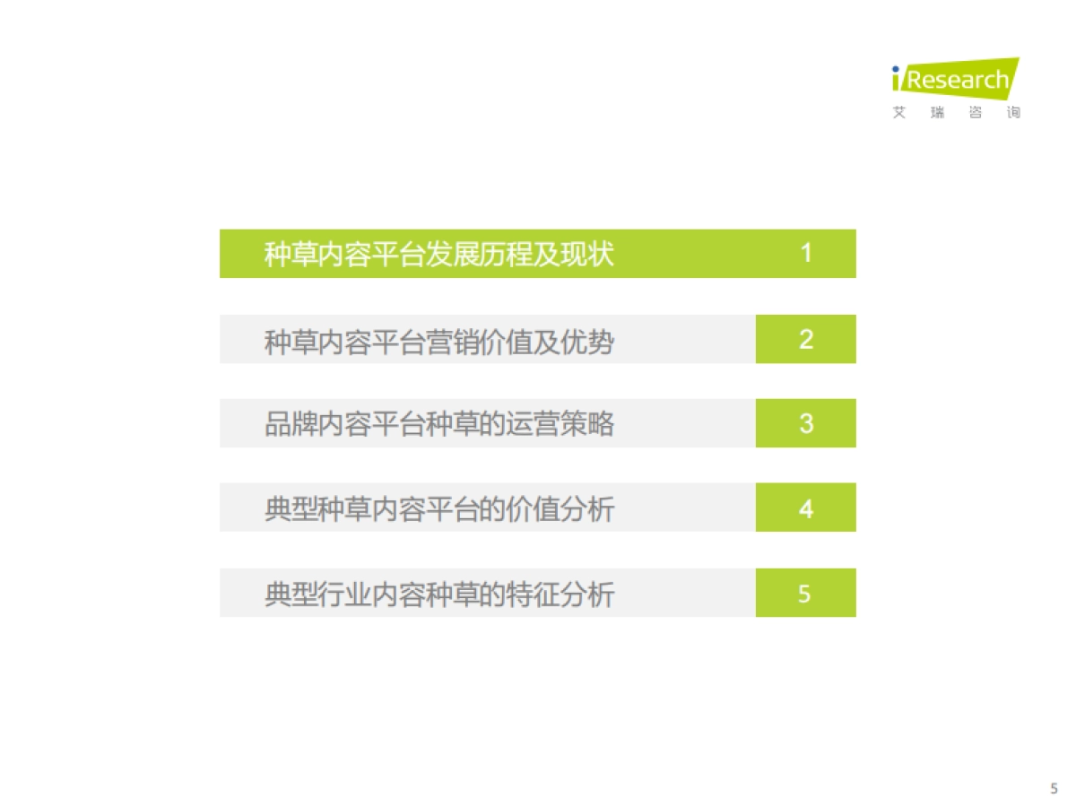 艾瑞咨询：2021年种草内容平台营销价值白皮书_第5页