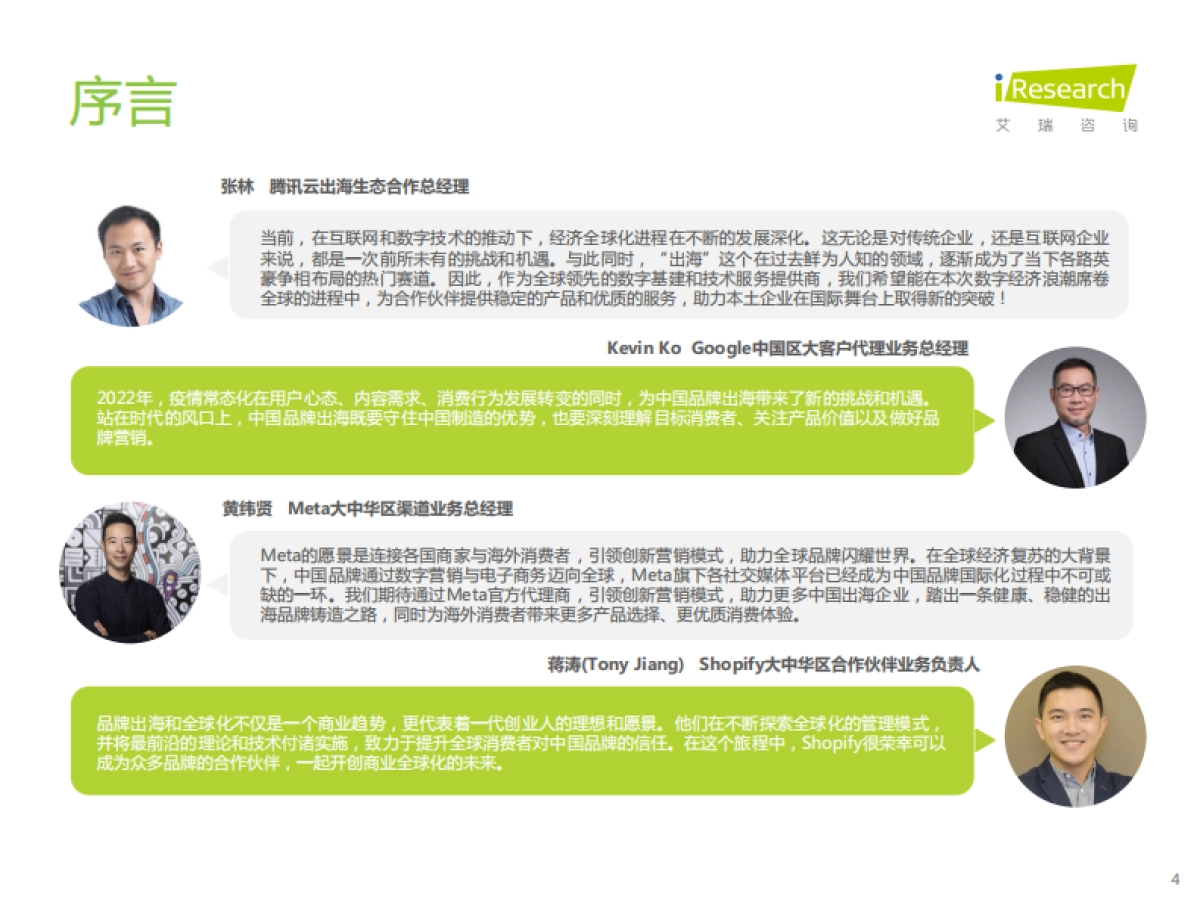 艾瑞咨询：2022年MeetBrands中国出海品牌价值榜单报告_第4页
