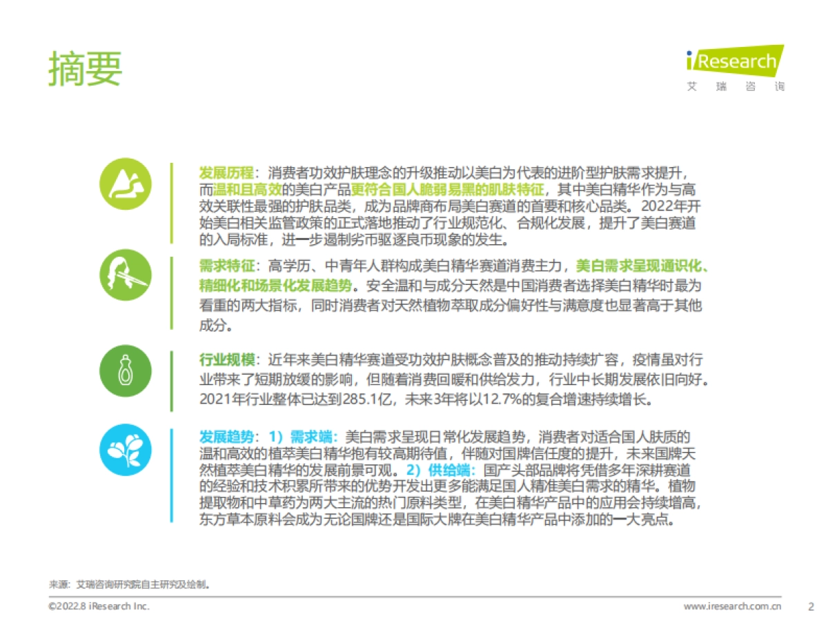 艾瑞咨询：2022年国人美白趋势洞察白皮书_第2页