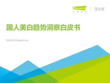 艾瑞咨询：2022年国人美白趋势洞察白皮书