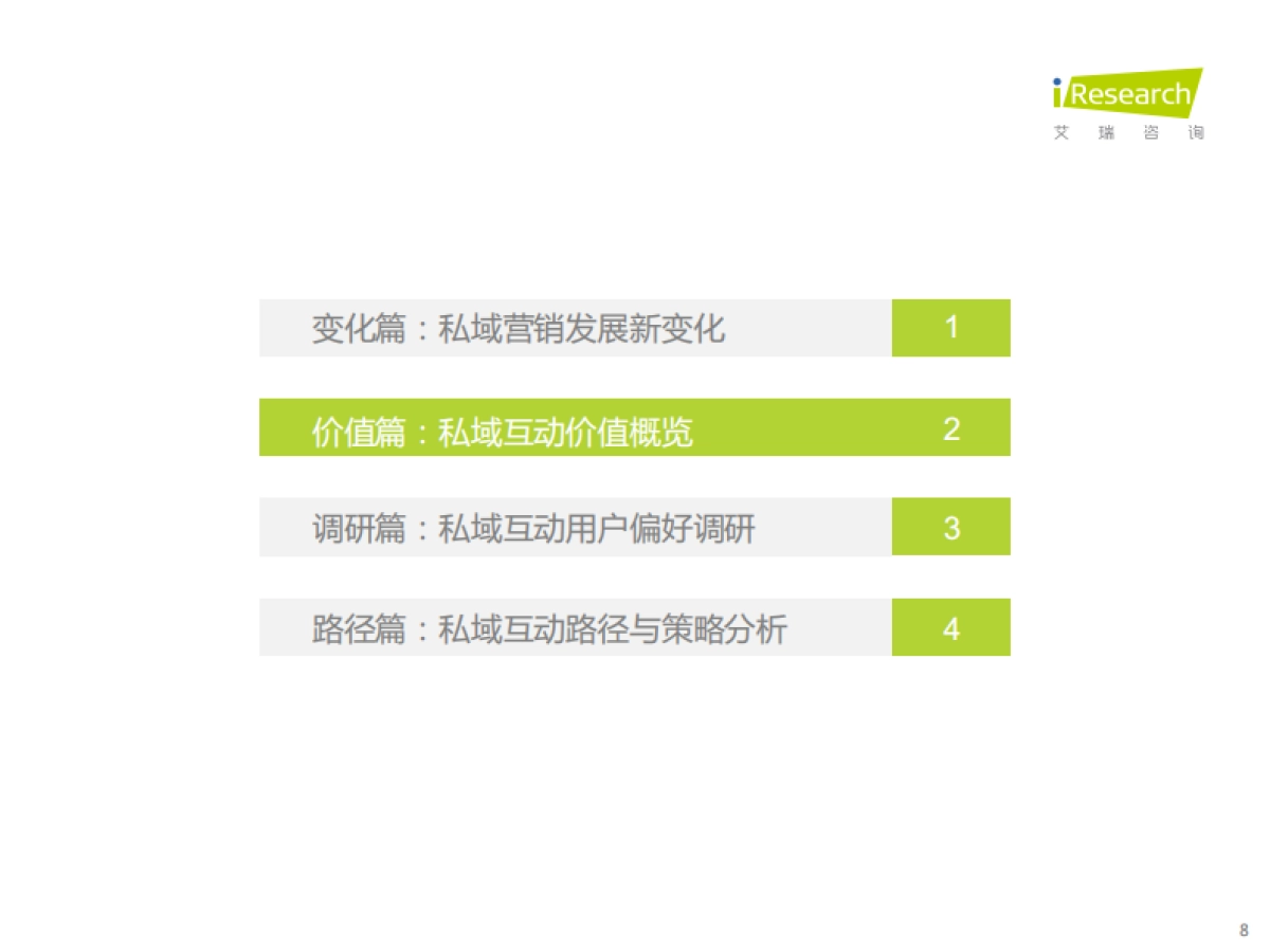 艾瑞咨询：2022年中国品牌主私域场景下的互动路径研究报告_第8页