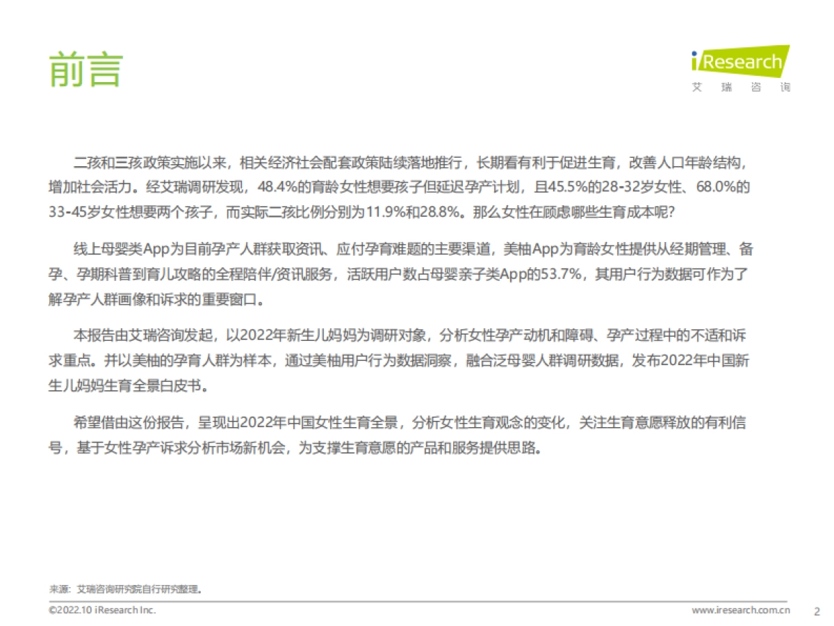 艾瑞咨询：2022年中国新生儿妈妈生育全景白皮书_第2页