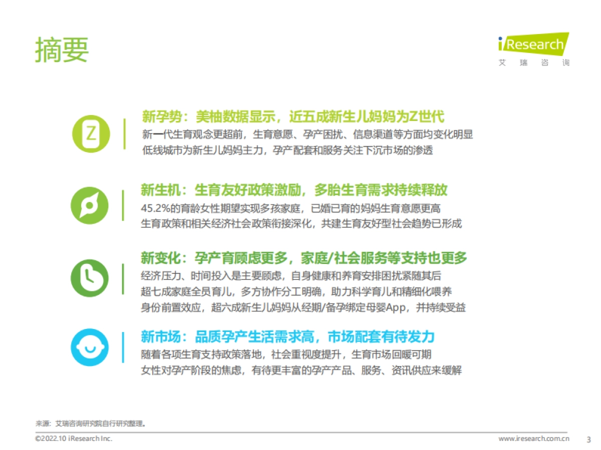 艾瑞咨询：2022年中国新生儿妈妈生育全景白皮书_第3页