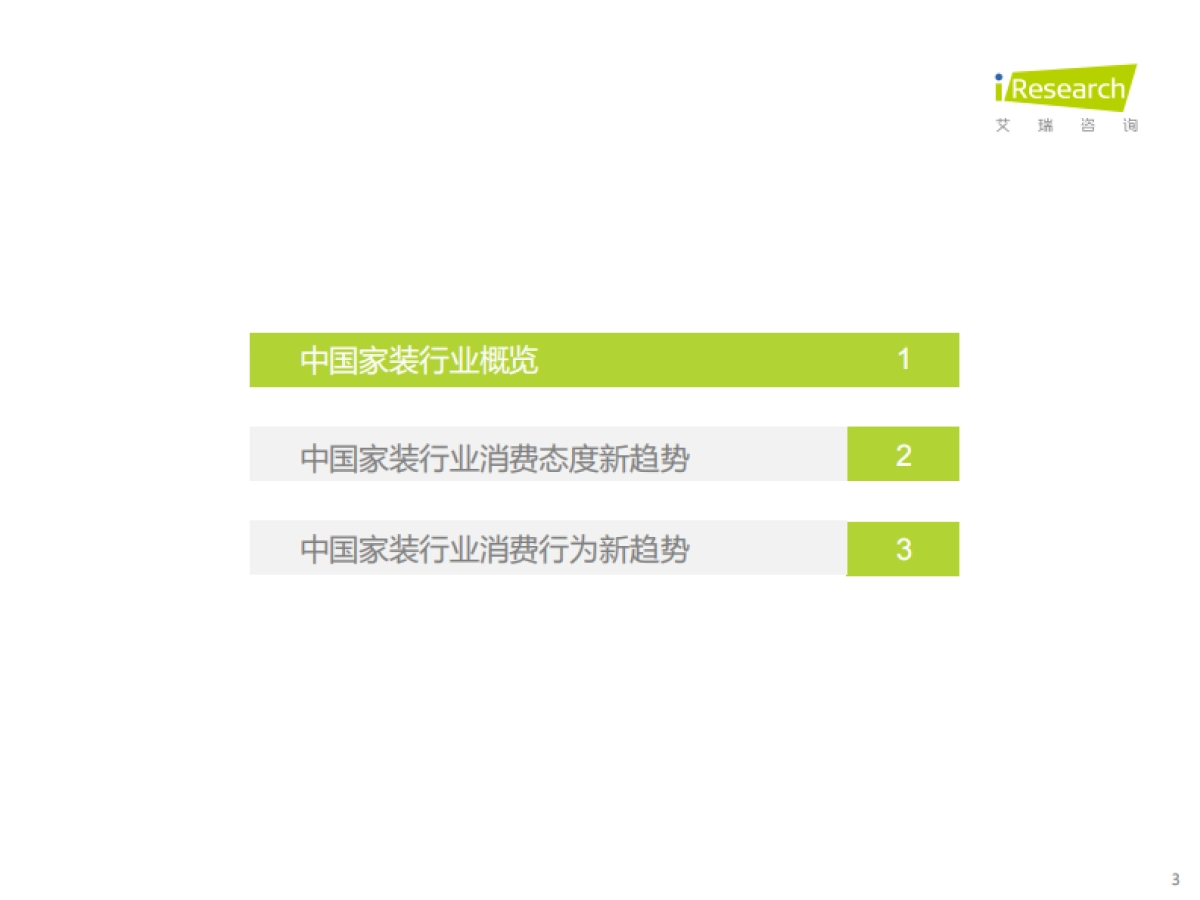 艾瑞咨询：2023年中国家装新趋势洞察报告_第3页