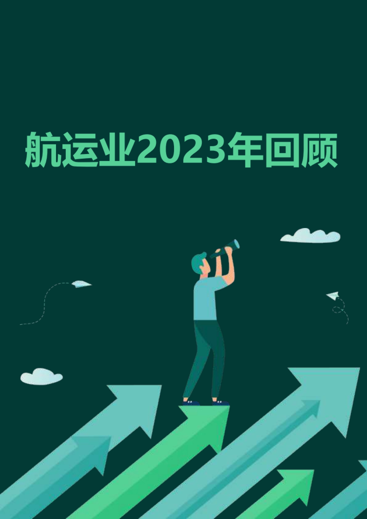 艾世捷：2024年航运业趋势展望及2023年回顾报告_第4页